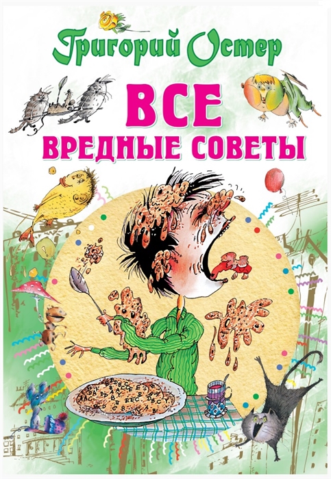 

Все вредные советы