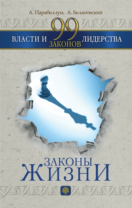 

99 законов власти и лидерства