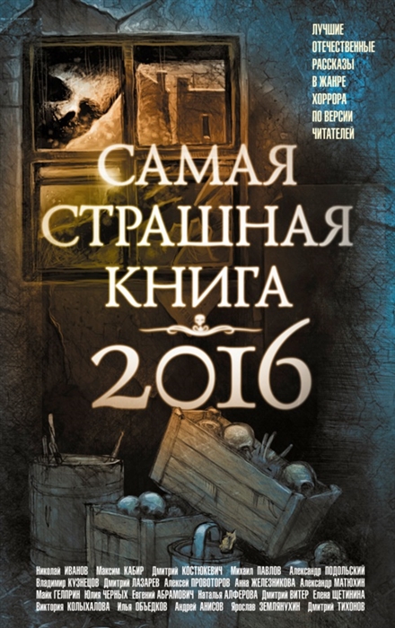 

Самая страшная книга 2016