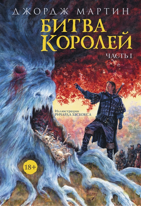 

Битва королей Часть I