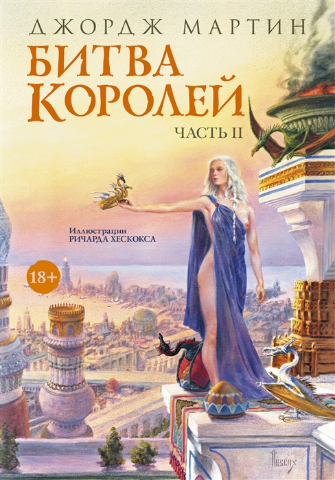 

Битва королей Часть II