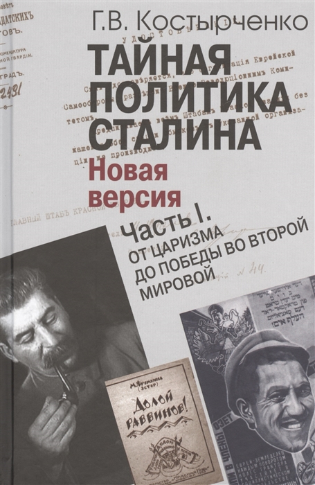 

Тайная политика Сталина Новая версия комплект из 2 книг