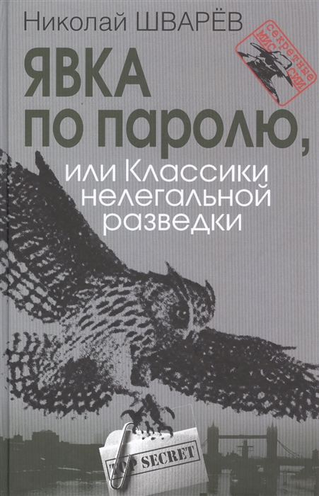 

Явка по паролю или Классики нелегальной разведки