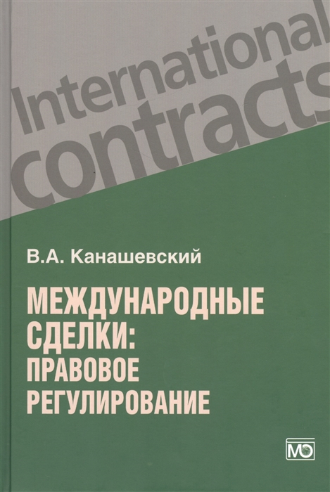 

Международные сделки правовое регулирование
