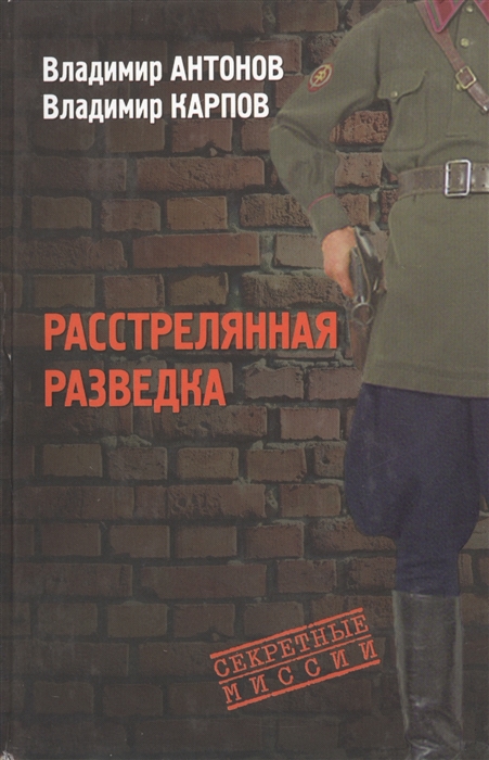 

Расстрелянная разведка