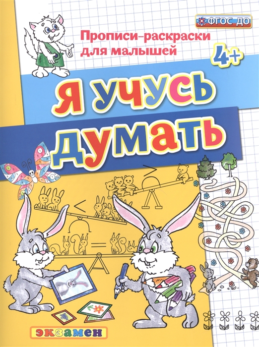 

Я учусь думать Прописи-раскраски для малышей 4