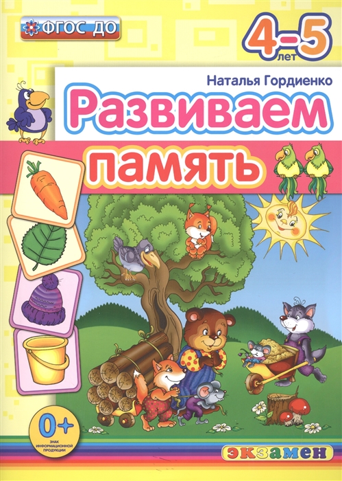 

Развиваем память 4-5 лет