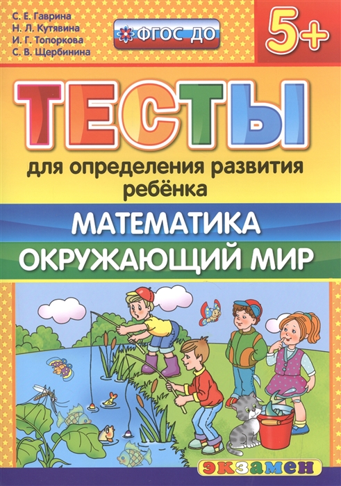 Гаврина С., Кутявина Н., Топоркова И., Щербинина С. - Тесты для определения развития ребенка Математика Окружающий мир 5