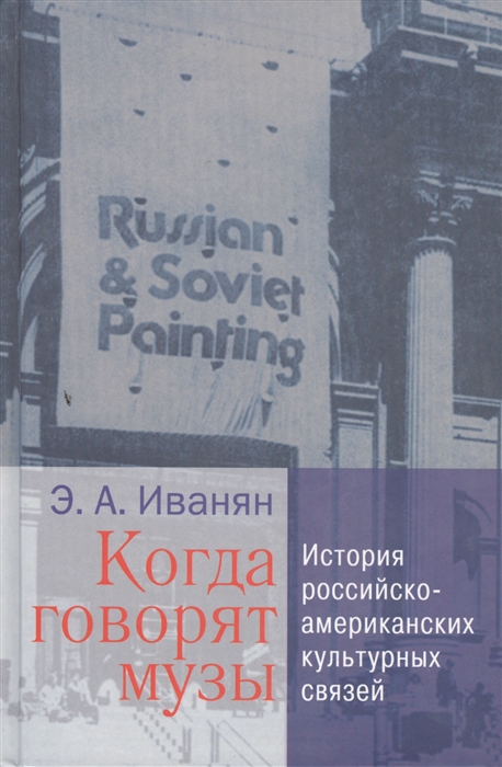 

Когда говорят музы История российско-американских культурных связей