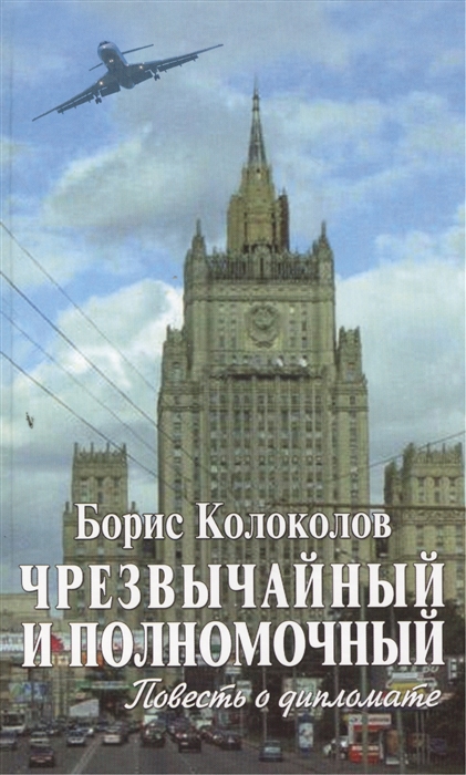 

Чрезвычайный и полномочный Повесть о дипломате