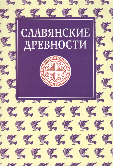 Славянские древности Этнолингвистический словарь Том 4 П Переправа через воду - С Сито