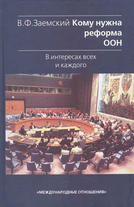 

Кому нужна реформа ООН В интересах всех и каждого