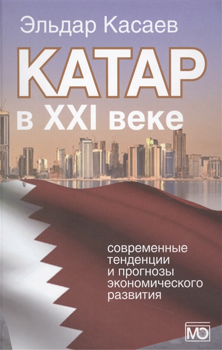 

Катар в XXI веке современные тенденции и прогнозы экономического развития