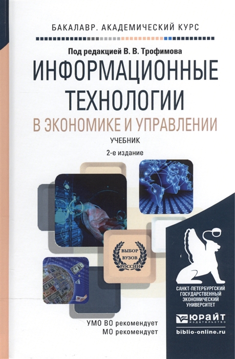 

Информационные технологии в экономике и управлении Учебник