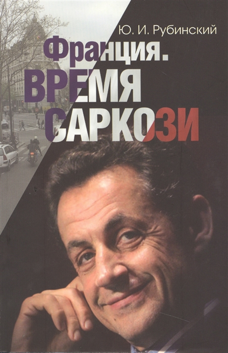 

Франция Время Саркози