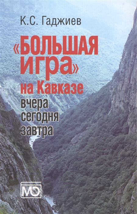 

Большая игра на Кавказе Вчера сегодня завтра