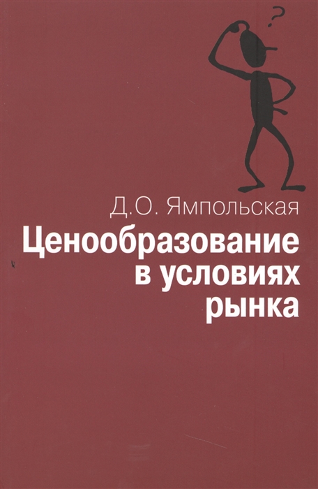 

Ценообразование в условиях рынка Учебное пособие