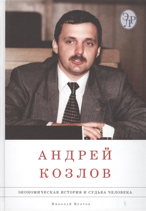 Кротов Н. - Андрей Козлов Экономическая история и судьба человека комплект из 2 книг