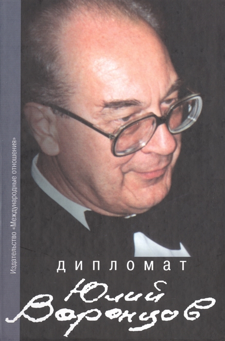 

Дипломат Юлий Воронцов