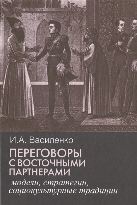 Василенко И. - Переговоры с восточными партнерами Модели стратегии социокультурные традиции