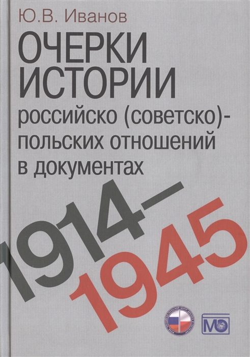 

Очерки истории российско советско -польских отношений в документах 1914-1945