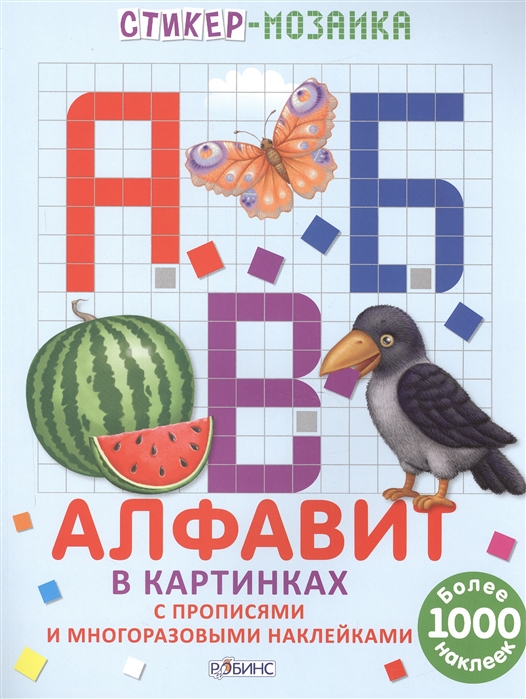 

Алфавит в картинках С прописями и многоразовыми наклейками Более 1000 наклек