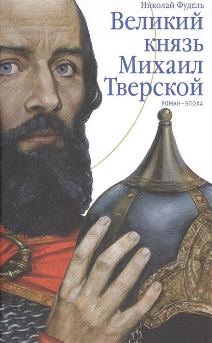 

Великий князь Михаил Тверской Роман-эпоха