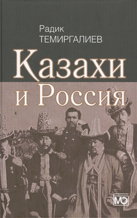 

Казахи и Россия