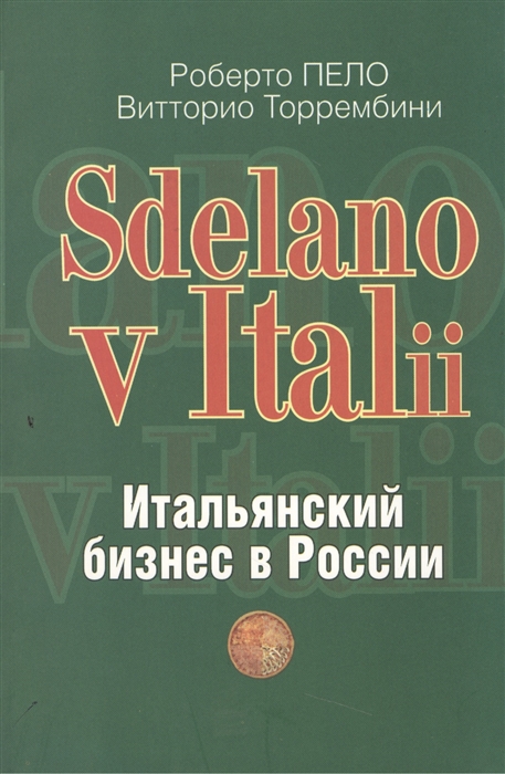 

Sdelano v Italii Итальянский бизнес в России