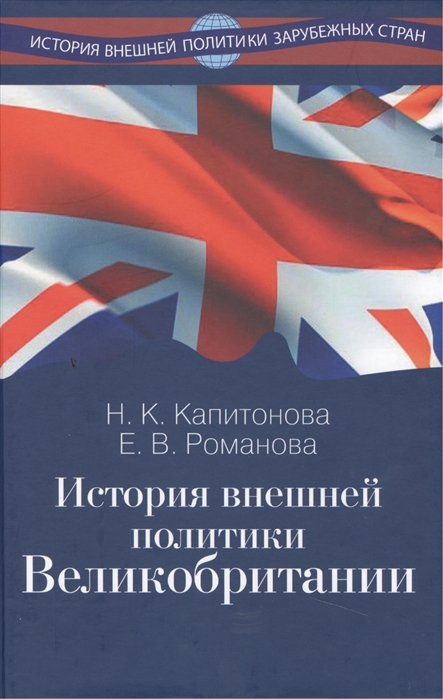 Капитонова Н., Романова Е. - История внешней политики Великобритании