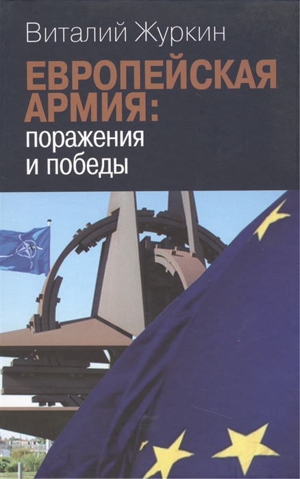 

Европейская армия поражения и победы Общая политика безопасности и обороны Европейского Союза