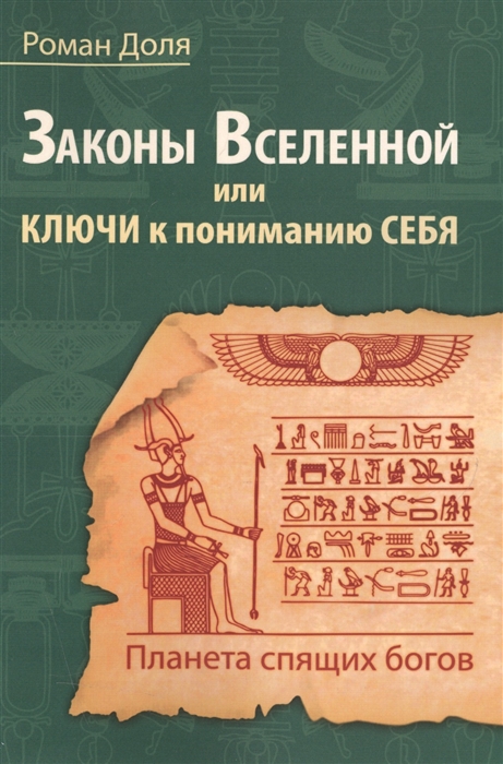 

Законы Вселенной или ключи к пониманию себя Планета спящих богов