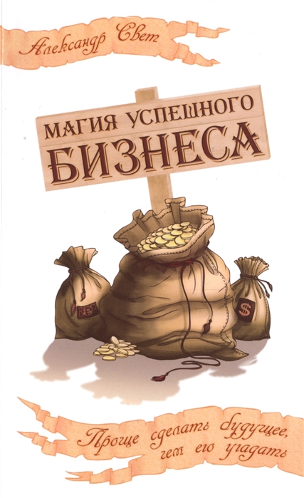 

Магия успешного бизнеса Проще сделать будущее чем его угадать
