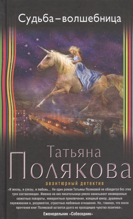 

Судьба-волшебница