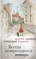 Всегда возвращаются птицы. Роман Всегда возвращаются птицы. Роман