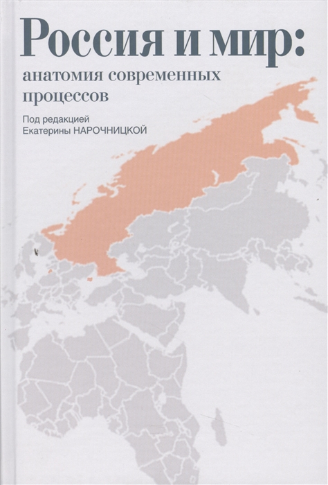 

Россия и мир анатомия современных процессов Сборник статей