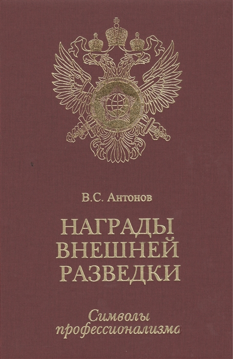 

Награды внешней разведки Символы профессионализма