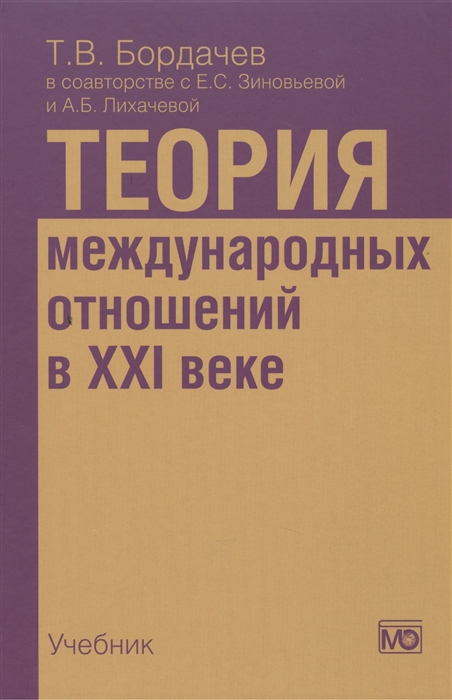 

Теория международных отношений в XXI веке Учебник