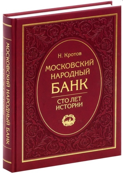 

Московский народный банк Сто лет истории