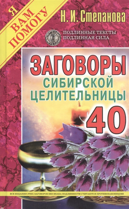 Степанова Н. - Заговоры сибирской целительницы Выпуск 40