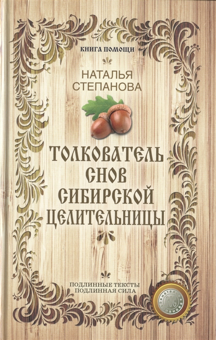 

Толкователь снов сибирской целительницы