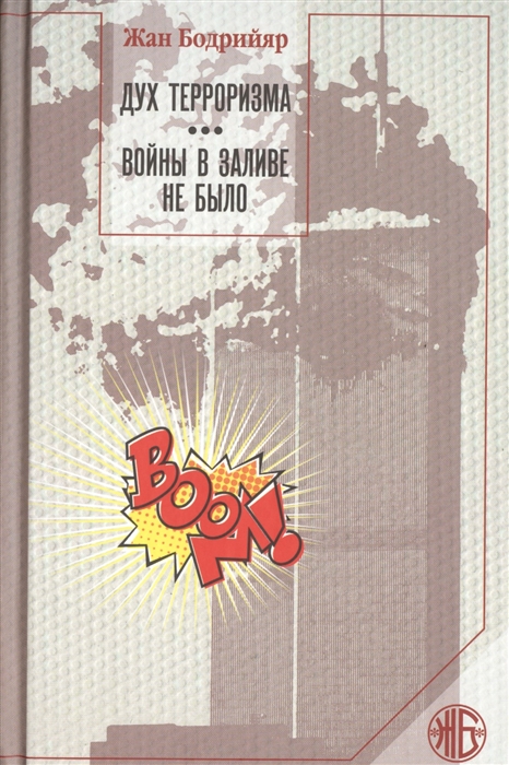 

Дух терроризма Войны в заливе не было