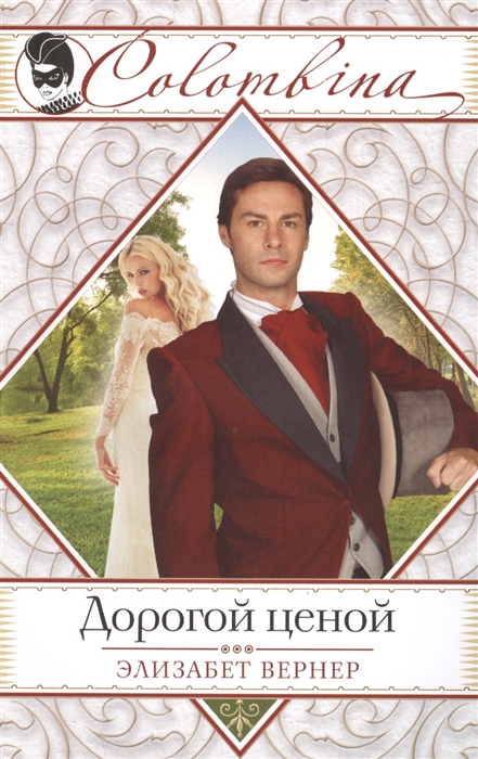 

Дорогой ценой