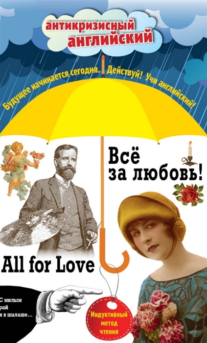 

Все за любовь All for Love Индуктивный метод чтения