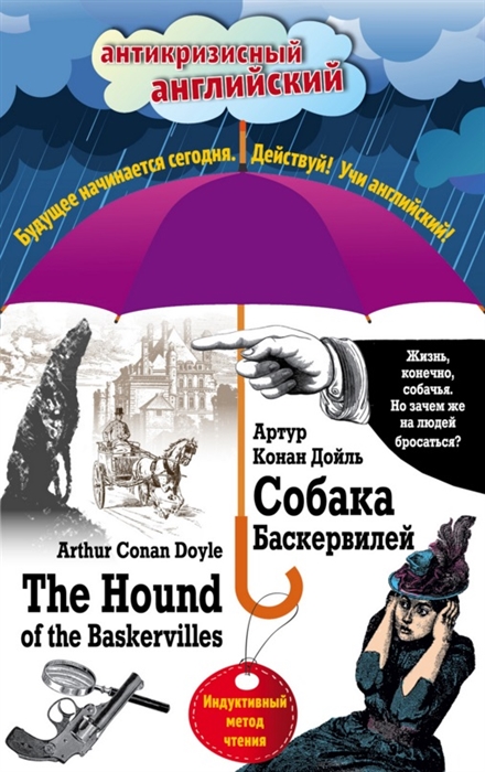 

Собака Баскервилей The Hound of the Baskervilles Индуктивный метод чтения