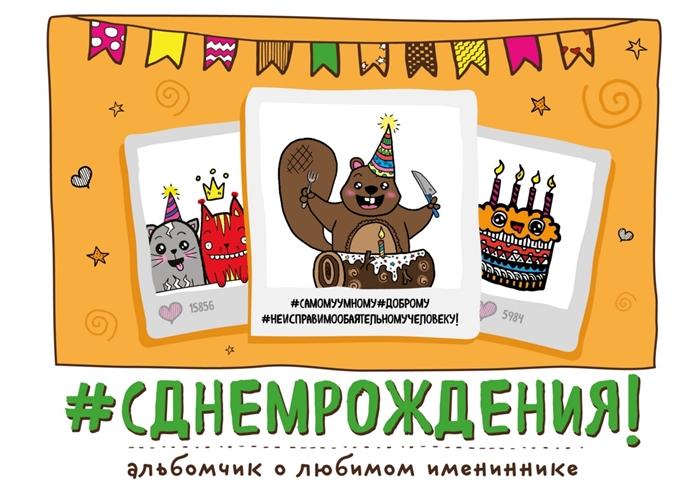 

Сднемрождения Альбомчик о любимом имениннике