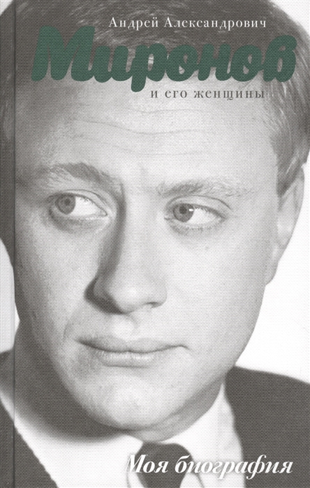 

Андрей Миронов и его женщины