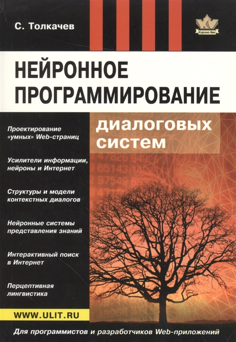 

Интернет будущего Нейронное программирование диалоговых систем
