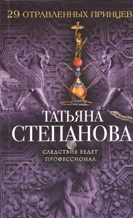 

29 отравленных принцев