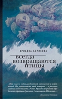 Всегда возвращаются птицы. Роман Всегда возвращаются птицы. Роман